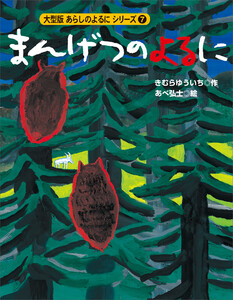 カラー版 あらしのよるにシリーズ(7) まんげつのよるに 電子書籍版