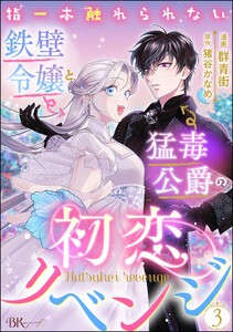 指一本触れられない鉄壁令嬢と猛毒公爵の初恋リベンジ コミック版 (分冊版) 【第3話】 電子書籍版