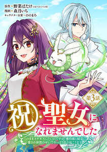 祝・聖女になれませんでした。このままステルスしたいのですが、悪役顔と精霊に愛され体質のせいでやっぱり色々起こります(話売り) #3 電子書籍版