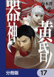黄昏ノ器神【分冊版】 17 電子書籍版