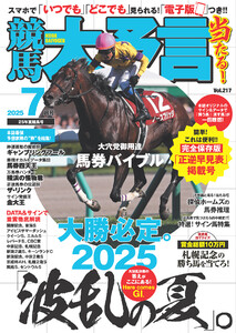 競馬大予言 2025年7月号(25年夏競馬号) 電子書籍版