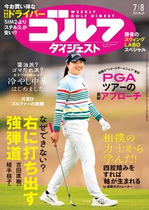 週刊ゴルフダイジェスト 2025年7月8日号 電子書籍版