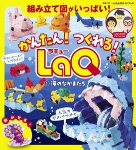 別冊パズラー かんたん! つくれる! LaQ 1 海のなかまたち 電子書籍版