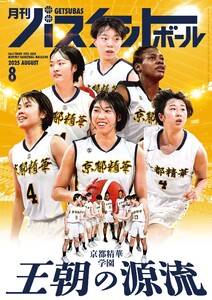 月刊バスケットボール 2025年8月号 電子書籍版