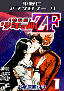 平野仁アンソロジー4 少年の町ZF<原画入り特装版>1 電子書籍版