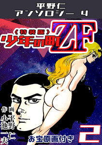 平野仁アンソロジー4 少年の町ZF<原画入り特装版>2 電子書籍版