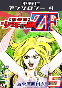 平野仁アンソロジー4 少年の町ZF<原画入り特装版>5 電子書籍版