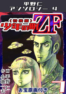 平野仁アンソロジー4 少年の町ZF<原画入り特装版>7 電子書籍版