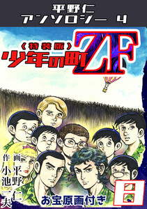平野仁アンソロジー4 少年の町ZF<原画入り特装版>8 電子書籍版