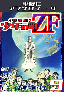 平野仁アンソロジー4 少年の町ZF<原画入り特装版>9 電子書籍版