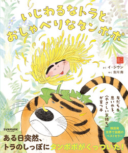 いじわるなトラとおしゃべりなタンポポ 電子書籍版