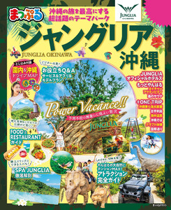 まっぷる ジャングリア沖縄’26 電子書籍版