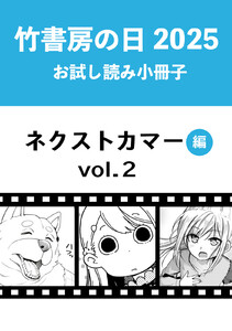 漫画　まとめ売り　竹書房　バンブーコミックス 竹書房の日2025記念小冊子 バンブーコミックス ラブ＆青春編