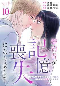 婚約者が記憶喪失になりまして～私のことを忘れたはずの彼がなぜか溺愛してきます～(10) 電子書籍版