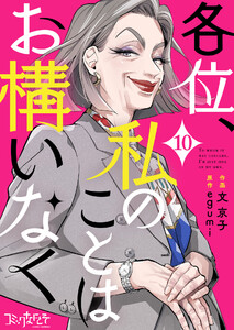 各位、私のことはお構いなく(10) 電子書籍版