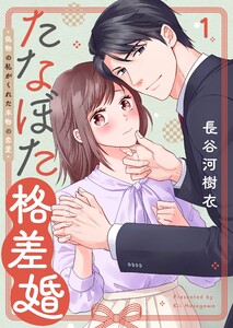 たなぼた格差婚～偽物の私がくれた本物の恋愛(1) 電子書籍版