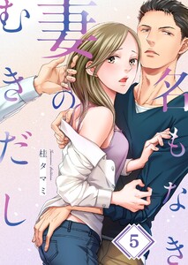 名もなき妻のむきだし(5) 電子書籍版