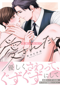 社畜はあまく愛されたい【電子限定描き下ろし漫画付き】 電子書籍版
