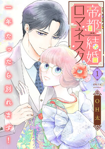 帝都結婚ロマネスク ～一年たったら別れます!～【合冊版】1 電子書籍版