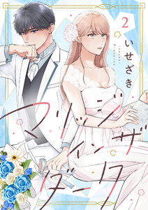 マリッジインザダーク(2) 電子書籍版