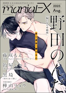 GUSHmaniaEX 2025 Aug. 電子書籍版