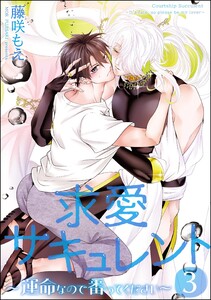 求愛サキュレント ～運命なので番ってください～(分冊版) 【第3話】 電子書籍版