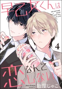 早乙女くんは恋なんてしない(分冊版) 【第4話】 電子書籍版