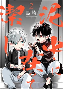泥中に在って潔し(分冊版) 【第2話】 電子書籍版