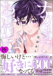 百瀬あんの作品・書籍｜漫画無料試し読み・電子書籍購入のebookjapan