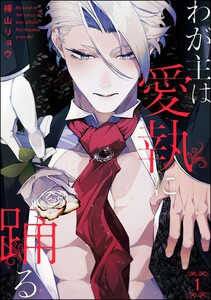 わが主は愛執に踊る(分冊版) 【第1話】 電子書籍版