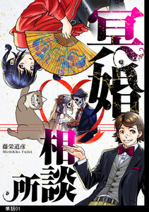 冥婚相談所【単話】(1) 電子書籍版