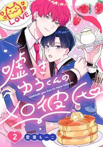 嘘つきゆうくんのメロ彼氏 #2 電子書籍版