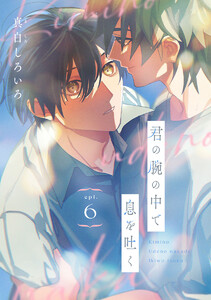 君の腕の中で息を吐く #6 電子書籍版