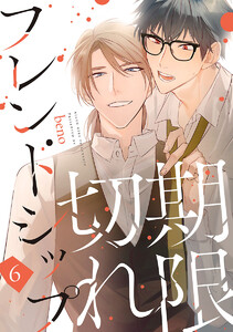 期限切れフレンドシップ #6 電子書籍版