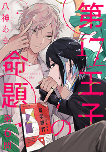 第17王子の命題 #6 電子書籍版