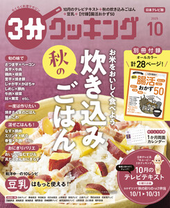 【日本テレビ】3分クッキング 2025年10月号 電子書籍版