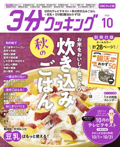【CBCテレビ版】3分クッキング 2025年10月号 電子書籍版