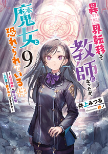 異世界転移して教師になったが、魔女と恐れられている件9 ～古代遺跡に眠る叡智、この目で確かめに行きます～ 電子書籍版