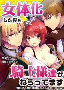女体化した僕を騎士様達がねらってます ―男に戻る為には抱かれるしかありません!―【単話】 37 電子書籍版