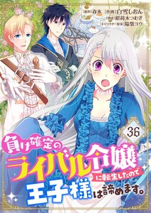 負け確定のライバル令嬢に転生したので王子様は諦めます。【単話】 36 電子書籍版