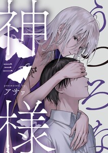 うつろな神様【単話】 3 電子書籍版