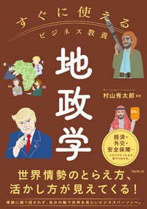 すぐに使えるビジネス教養 地政学 電子書籍版