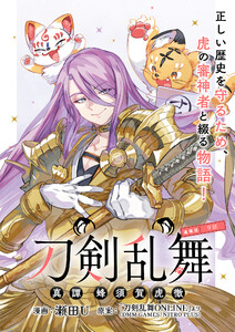 刀剣乱舞 真譚 蜂須賀虎徹 連載版:9 電子書籍版
