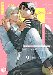 大学生と魅惑のまなざしのリーマン 9 ～出張のおみやげ～ 電子書籍版