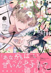 花盗人にキス【電子限定漫画付き】 電子書籍版