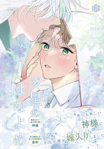 夕星のはなよめ【電子限定漫画付き】 電子書籍版