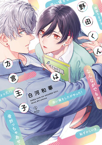 野田くんは方言王子【電子限定漫画付き】 電子書籍版