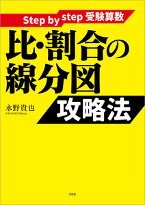Step by step 受験算数 比・割合の線分図 攻略法 電子書籍版