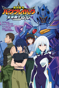 『勇気爆発バーンブレイバーン』公式外伝 未来戦士ルル 電子書籍版