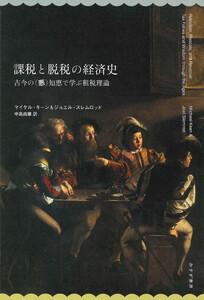 課税と脱税の経済史――古今の(悪)知恵で学ぶ租税理論 電子書籍版